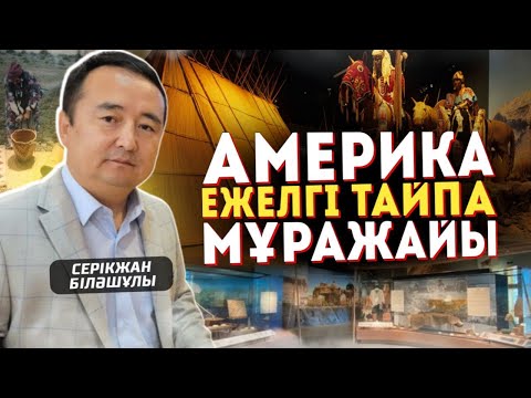 Видео: АМЕРИКА ЕЖЕЛГІ ТАЙПА МҰРАЖАЙЫ 