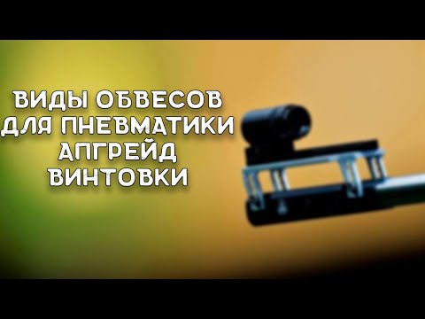Видео: Виды обвесов для пневматической винтовки | Дополнения к пневматике | Прицелы | Оптика | Коллиматор