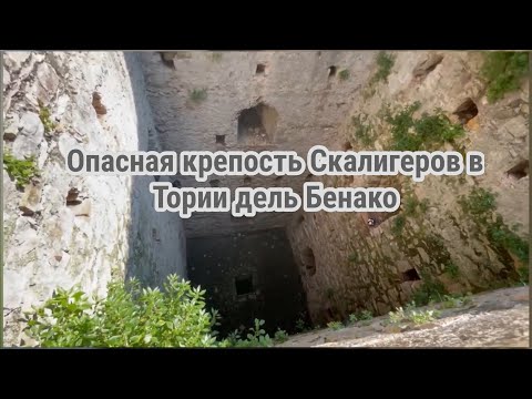 Видео: Замок Скалигеров в Тори Дель Бенако. Торри-дель-Бенако. #замки #италия #путешествия
