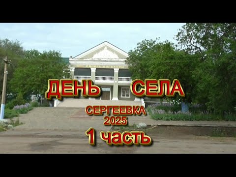 Видео: Праздничный концерт ко Дню  села Сергеевка 2025 1ч