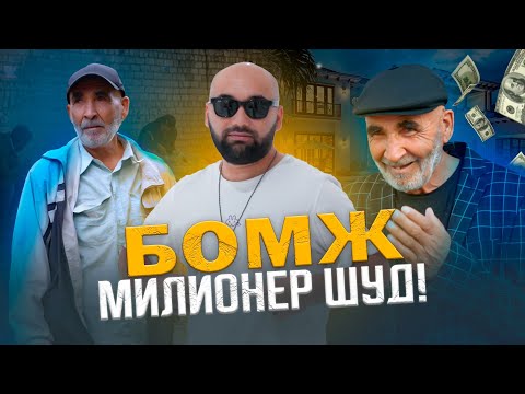 Видео: АМАКИИ БЕ ХОНА МИЛЛИОНЕР ШУД.