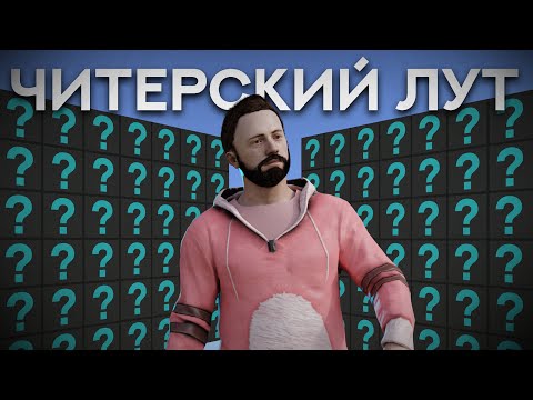 Видео: Зарейдил ЧИТЕРОВ за 6К серы. Сколько у них ЛУТА? Раст/Rust
