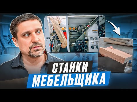 Видео: Станки мебельщика