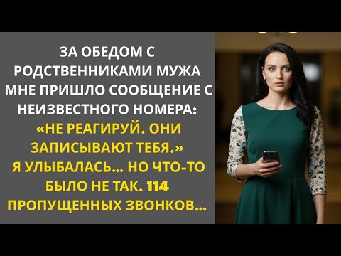 Видео: За обедом с роднёй мужа я получил сообщение:«Не реагируй. Они записывают тебя.»