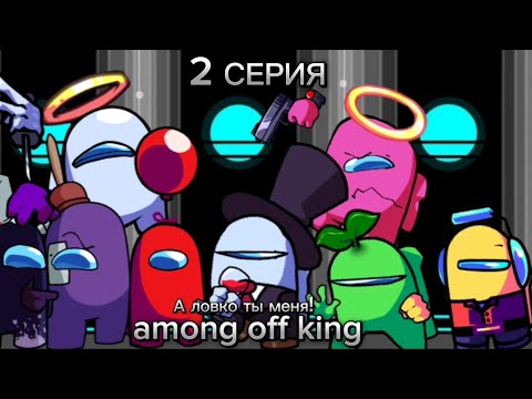 Видео: among off king (серия 2 - А ловко ты меня!)