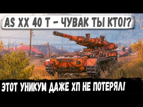 Видео: AS-XX 40 T — Ювелир в бою! Ни царапины, ни шанса врагам!