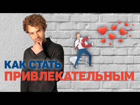 Видео: Как улучшить привлекательность Как поднять привлекательность