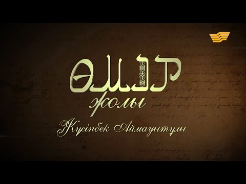 Видео: «Өмір жолы». Жүсіпбек Аймауытұлы