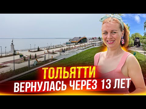 Видео: Тольятти 2023. Во что превратили город за 13 лет?