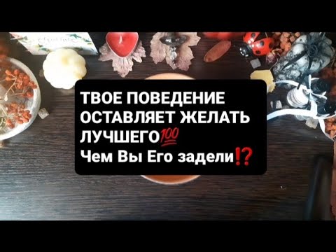 Видео: ❗Чем Вы Его задели⁉️ГАДАНИЕ ВОСК