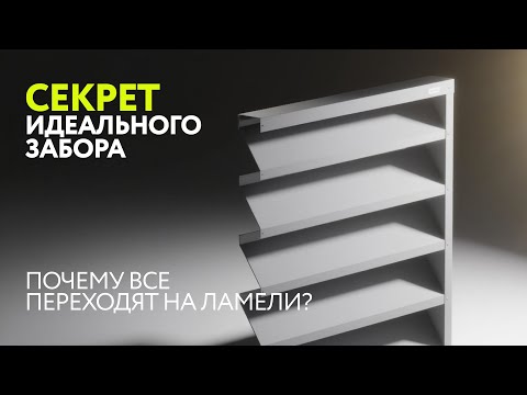 Видео: Почему все переходят на ламели: секрет идеального забора 🔥