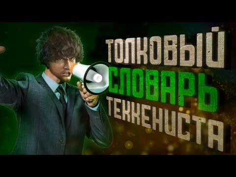 Видео: Жаргон Теккен для новичков - Толковый словарь теккениста