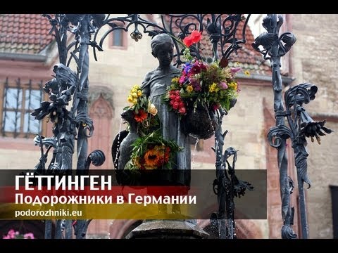 Видео: Гёттинген. Подорожники в Германии
