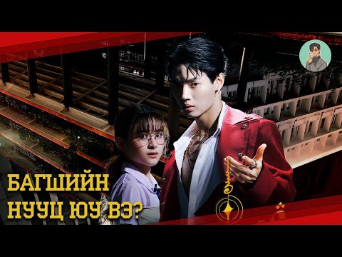 Видео: Учир битүүлэг багш шинээр ирснээр юу болдог вэ?