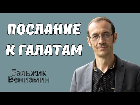Видео: "Послание к Галатам" Вениамин Бальжик || Проповедь МСЦ ЕХБ