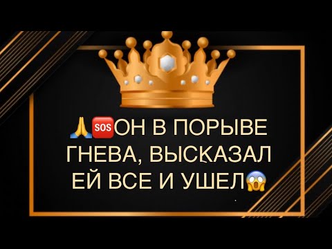 Видео: 🆘🙏😱ОН В ПОРЫВЕ ГНЕВА, ВЫСКАЗАЛ ЕЙ ВСЕ И УШЕЛ⁉️💣🔥