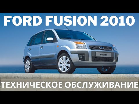 Видео: Ford Fusion 2010 Техническое обслуживание