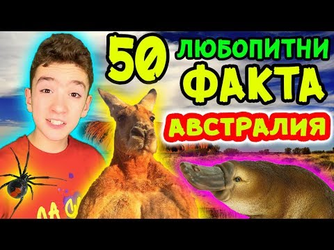 Видео: ТОП 50 ЛЮБОПИТНИ ФАКТА за АВСТРАЛИЯ