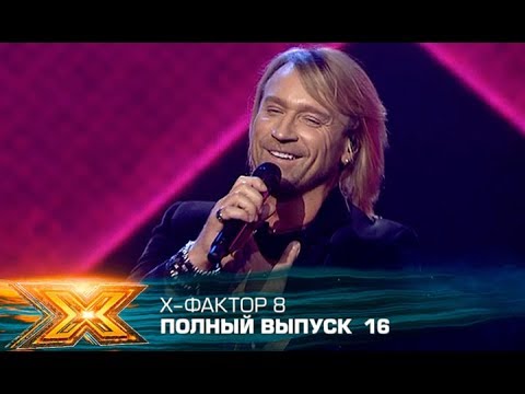 Видео: Х-фактор 8 (2017). Выпуск 16. Шестой прямой эфир