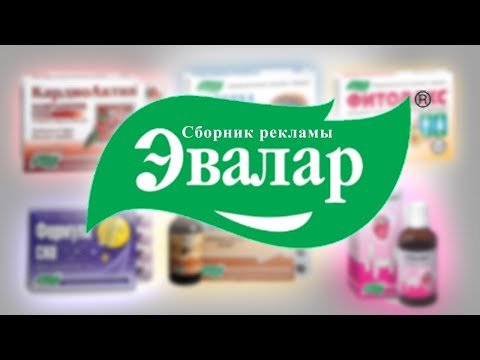 Видео: [ОБНОВЛЕННЫЙ 2.0] Сборник рекламы “Эвалар”