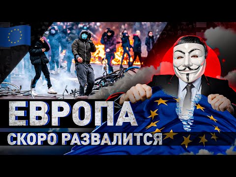 Видео: ➡️ ⚡️ РАЗВАЛ ЕС: МИФ ИЛИ РЕАЛЬНОСТЬ?! | #МУЛЬТИЧЕЛ