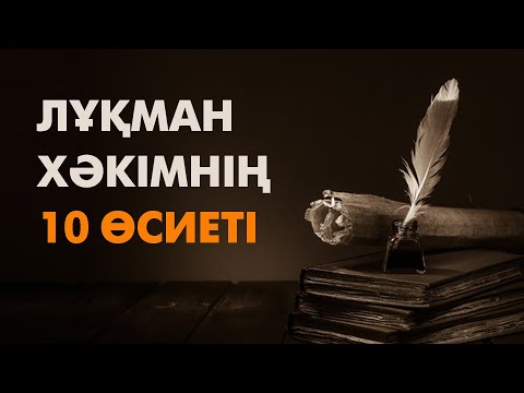 Видео: Лұқман Хәкімнің білу керек 10 өсиеті