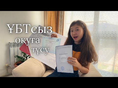 Видео: ҰБТсыз оқуға түсу | мен шетелдік универлерге қалай түстім?