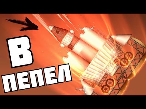 Видео: 10 РАЗБИТЫХ РАКЕТ ! Spaceflight Simulator # 13