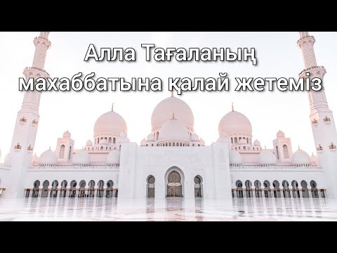 Видео: ұстаз Ерлан Акатаев Алла Тағаланың махаббатына қалай жетеміз?