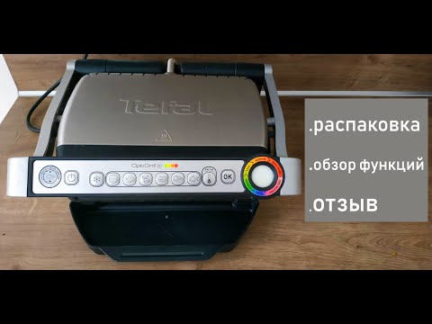 Видео: Обзор электрогриль Tefal OptiGrill+ | Отзыв после года использования