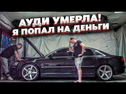 Видео: Брошенная Ауди А8.Тачка Посыпалась.Попал На Деньги.Ремонт
