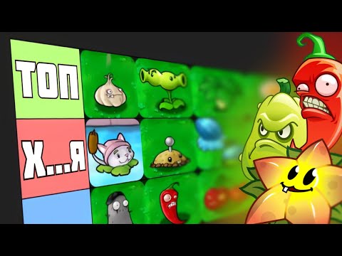 Видео: ТИР ЛИСТ РАСТЕНИЙ PVZ REPLANTED