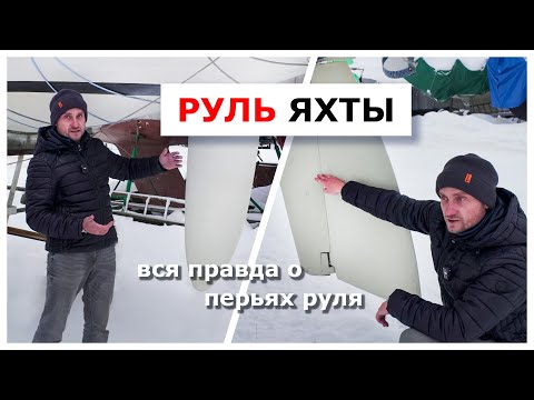 Видео: Перо руля яхты - используем особенности руля для управления яхтой под парусом и двигателем.
