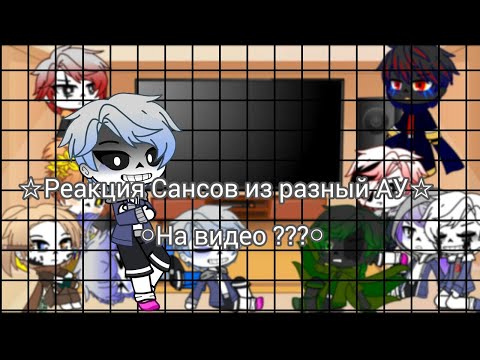 Видео: ◎Реакция Сансов из разных АУ на ???◎ Читать описание