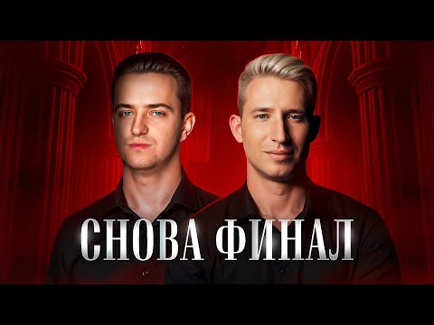 Видео: СНОВА ФИНАЛ! Турнир Трамплин Мафия с Левшой. Серия 13. Раунд 2