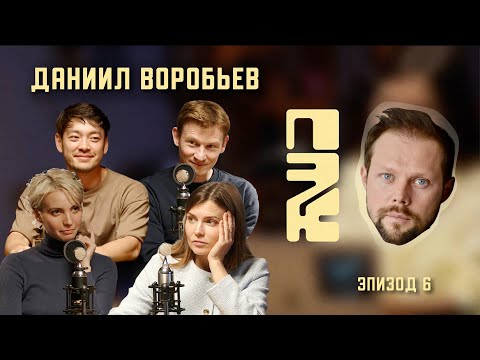 Видео: ПОЧЕМУ ЭТО КРУТО: АКТЕР ДАНИИЛ ВОРОБЬЕВ | СМЕЛОСТЬ В ПРОФЕССИИ