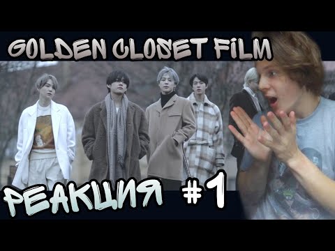 Видео: Golden Closet Film in Helsinki РЕАКЦИЯ! | НАЧИНАЕМ СМОТРЕТЬ ФИЛЬМЫ ЧОНГУКА 😍😍