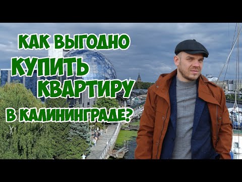 Видео: Как выгодно купить квартиру в Калининграде?🤓/Калининград, пер. Нахимова