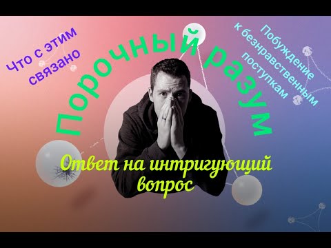Видео: Порочный разум. Безнравственные поступки. как реагирует общество.