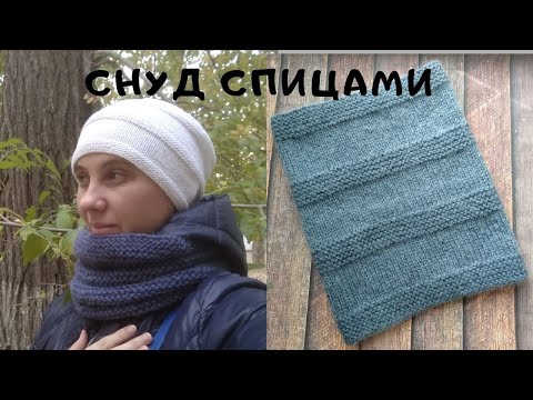 Видео: Снуд спицами за два вечера / Как связать снуд