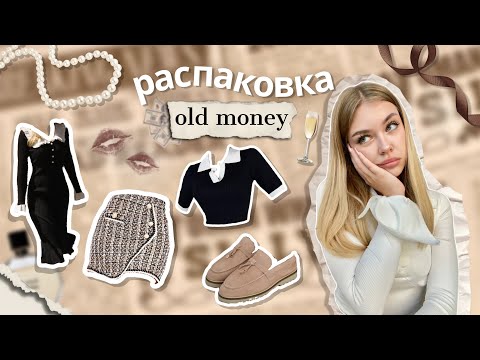 Видео: одежда с Wildberries в стиле old money🤎🧸| + примерка | платья, обувь✨|