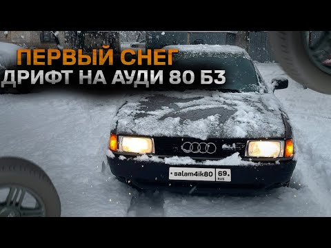 Видео: ПЕРВЫЙ СНЕГ. ДРИФТ НА АУДИ 80. НЕБОЛЬШОЙ РЕМОНТ