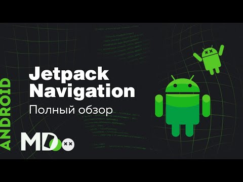 Видео: Jetpack Navigation. Как сделать навигацию в Android удобной? [Ru, Kotlin\Android]