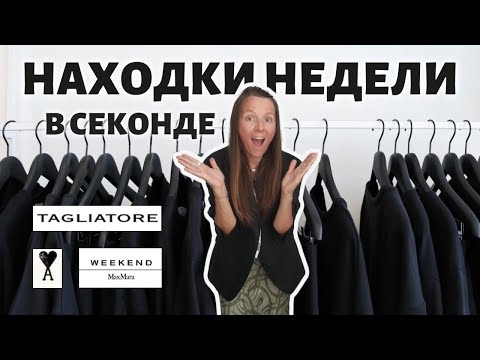 Видео: Находки недели в секонде 💎 MaxMara, Tagliatore, Ami Paris за копейки!