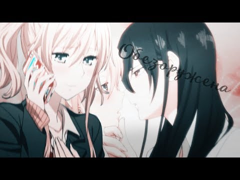 Видео: Yuzu [Обезоружена] Mei