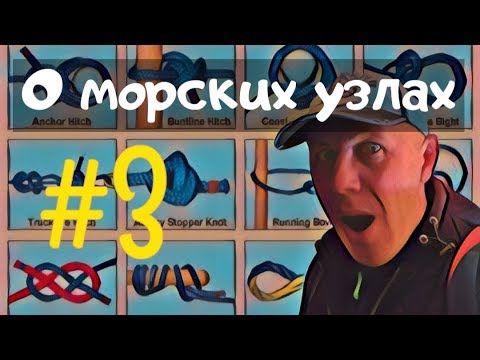 Видео: Морские узлы такие разные. Для чего это нужно?
