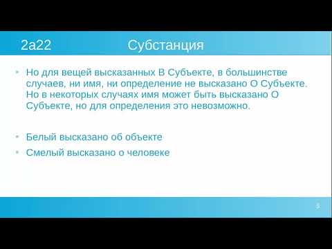 Видео: Аристотель Категории - Субстанция, Первичная субстанция