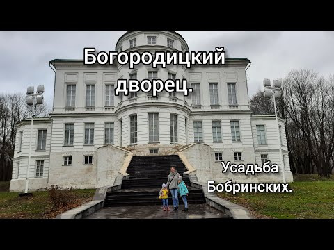 Видео: Богородицкий дворец-музей.Усадьба Бобринских.