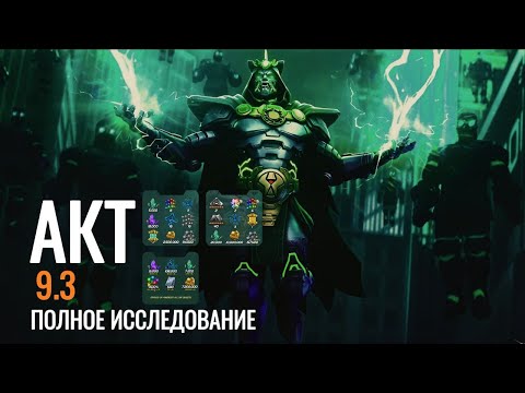 Видео: Акт 9.3 | Полное Исследование | Марвел: Битва Чемпионов