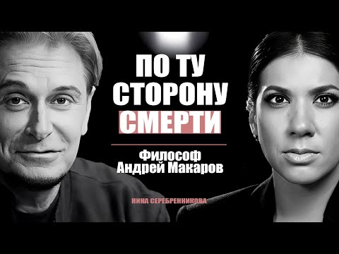 Видео: Что после? О жизни и смерти философ Макаров